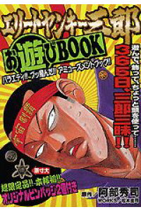 楽天ブックス エリートヤンキー三郎お遊びbook 阿部秀司 本 楽天ブックス エリートヤンキー三郎お遊びbook 阿部秀司 本